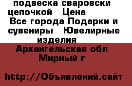 подвеска сваровски  цепочкой › Цена ­ 1 250 - Все города Подарки и сувениры » Ювелирные изделия   . Архангельская обл.,Мирный г.